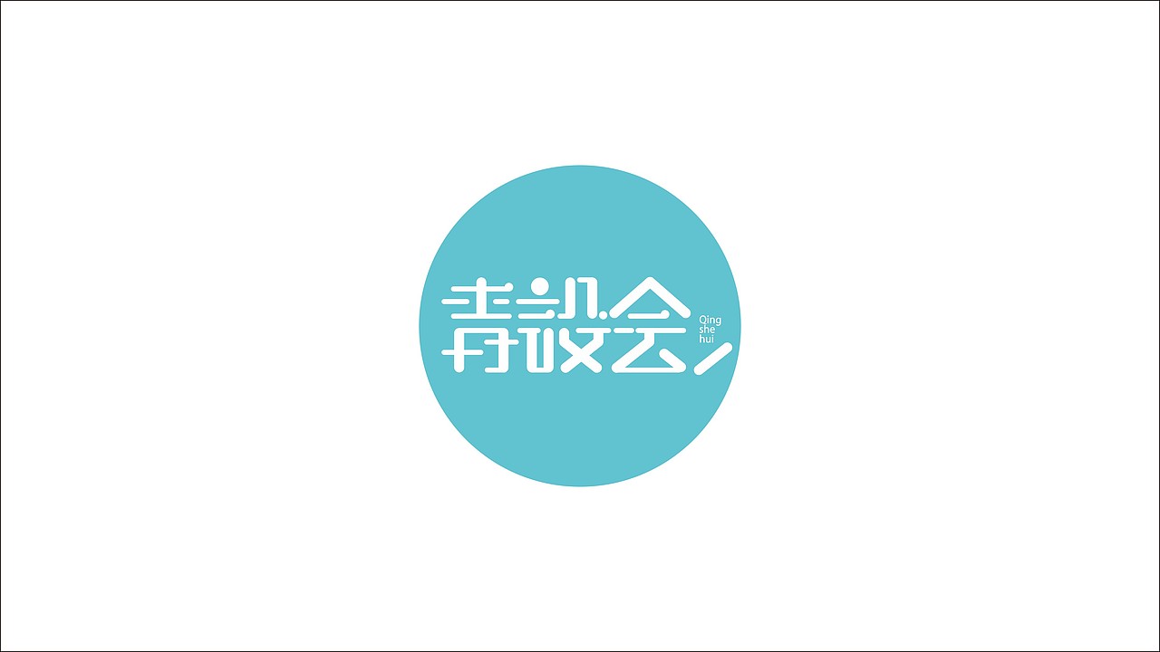 青设会