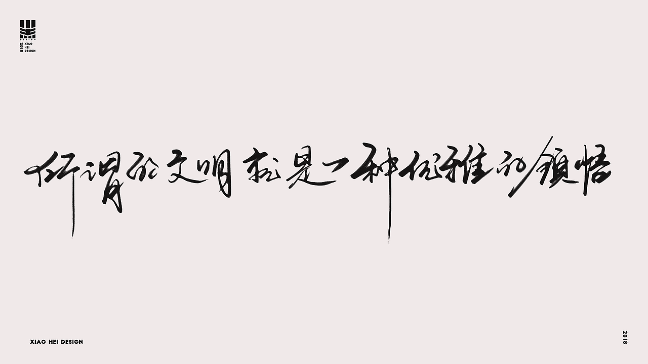 2018字选集