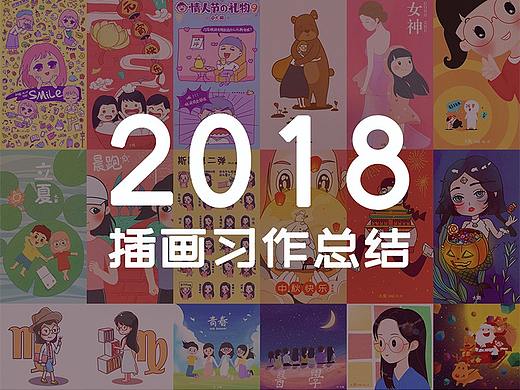 2018插画习作总结