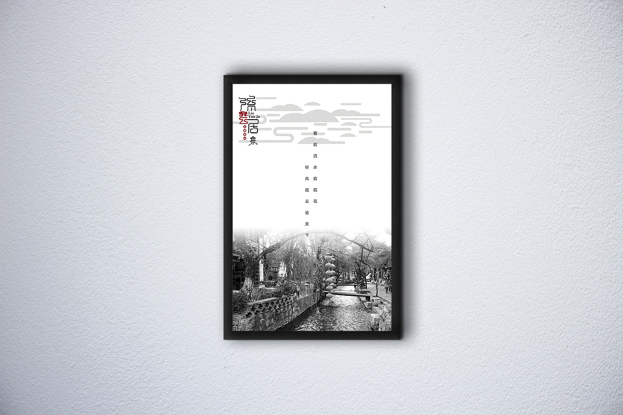 流云居（图ZMjM0MTcwNjA=） - 品牌 - 站酷设计师VENSON32原创素材 - 站酷ZCOOL
