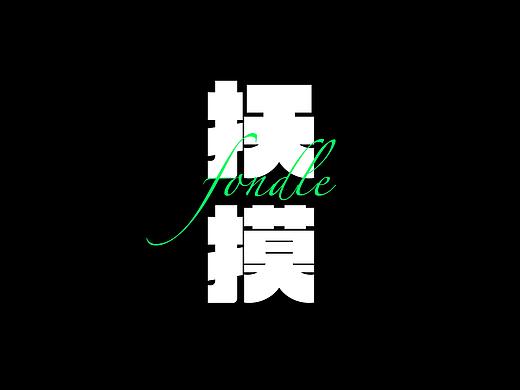 字体设计