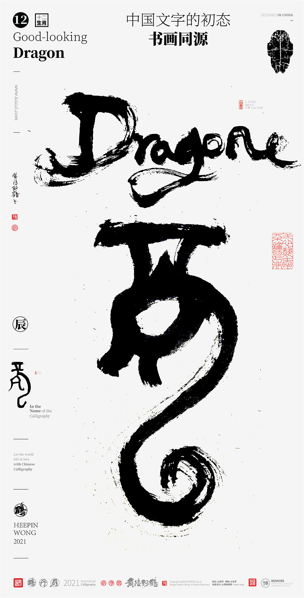 白墨研字黄陵野鹤甲骨文之12生肖象形字系列