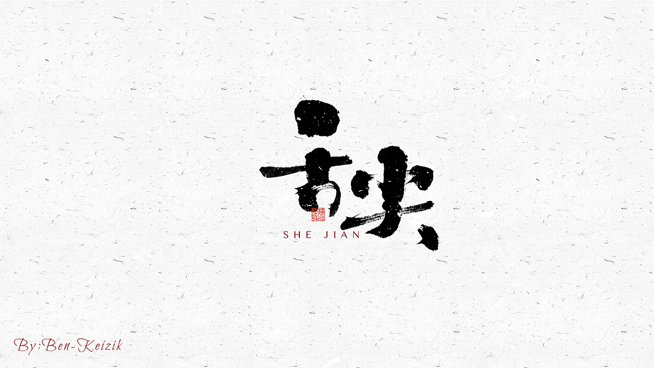 自言字语 —— 一组手写毛笔字（图ZMjY3NzE5MjI4） - 字体/字形 - 站酷设计师祺壹原创素材 - 站酷ZCOOL