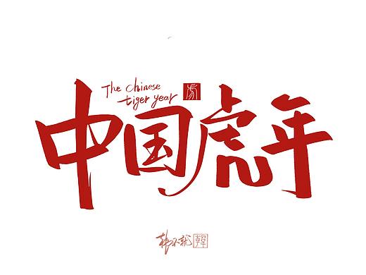 iPad手写虎年贺词艺术字
