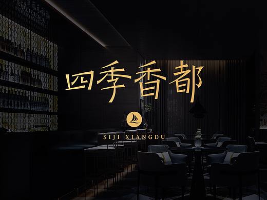 高档餐饮酒店 VI形象设计