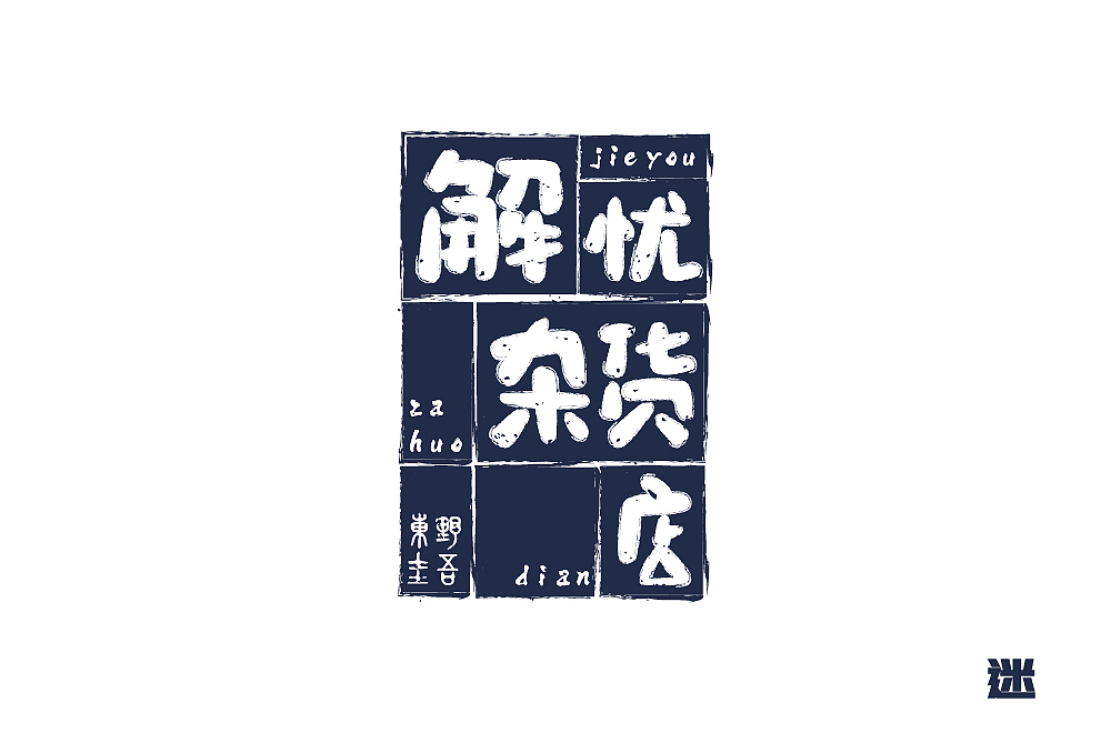 解忧杂货店字体设计