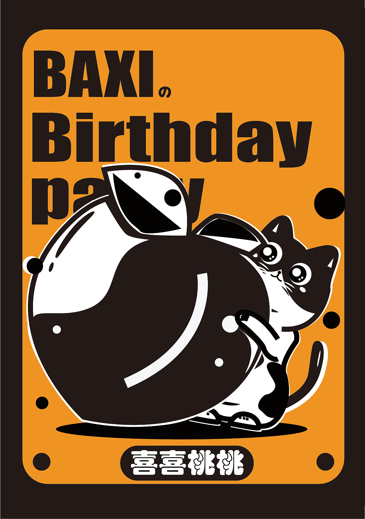 八喜的生日贴纸