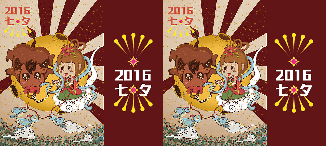 沖擊2016-歡樂七夕