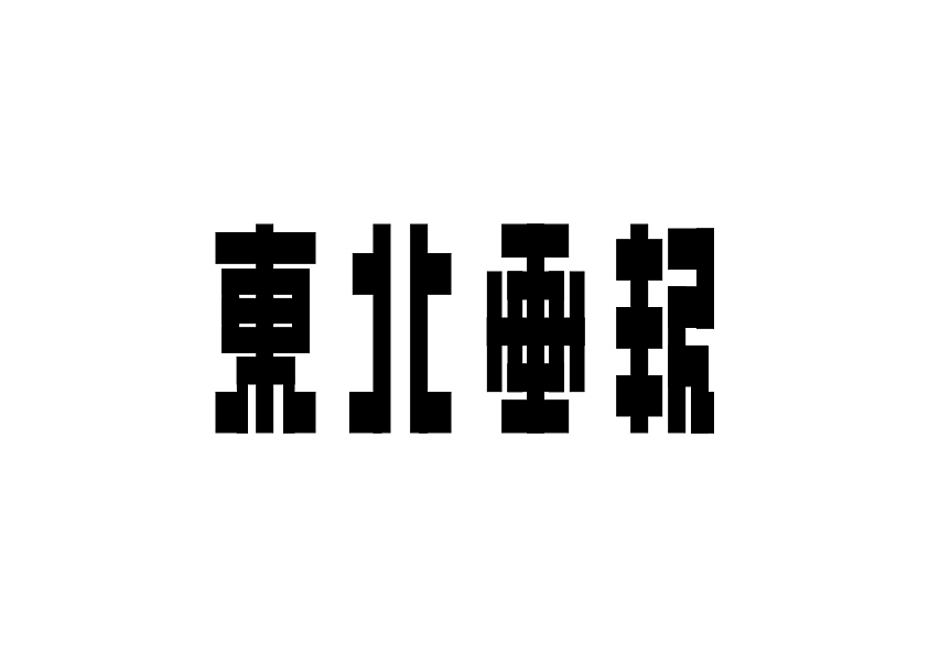 字体模仿