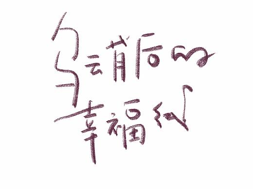 写了一些喜欢的电影台词、歌词/歌名