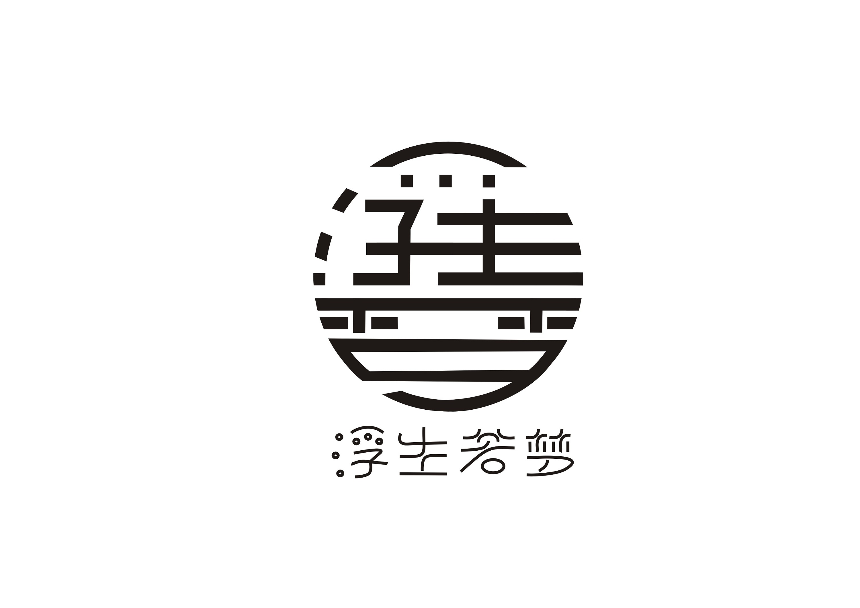 浮生若梦