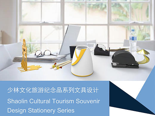 #青春答卷2017#+《少林文化旅游纪念品——文具设计》