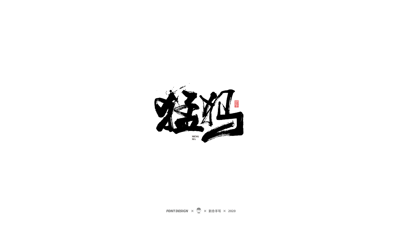 劉念/2020/手写字选80例（图ZMjI2ODA4MTA4） - 字体/字形 - 站酷设计师劉念原创素材 - 站酷ZCOOL