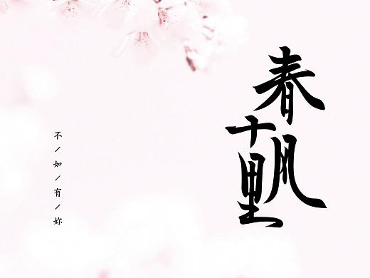 韓林朴-春风十里-国风香水品牌