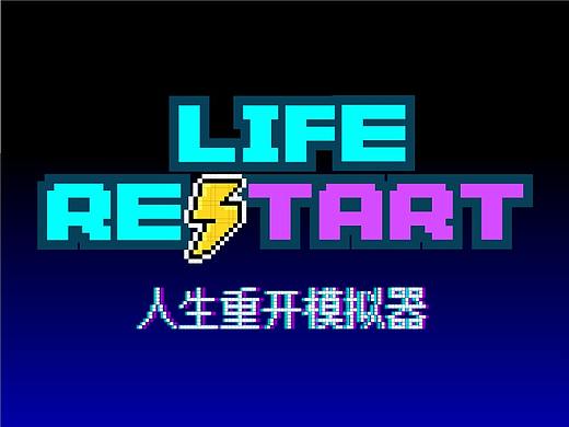 概念设计-《人生重开模拟器》