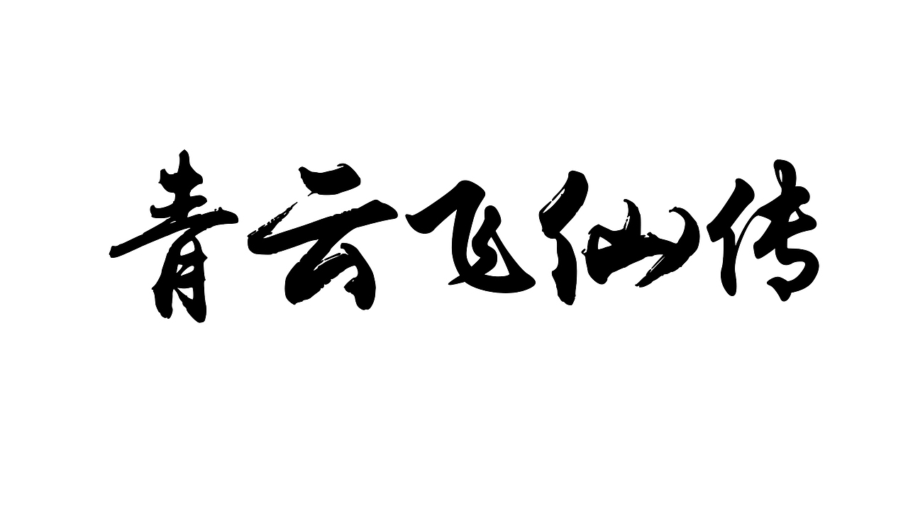 《百图争霸68》（图ZMTAyMzExNjQ0） - 创作习作 - 站酷设计师我叫阿星先生原创素材 - 站酷ZCOOL