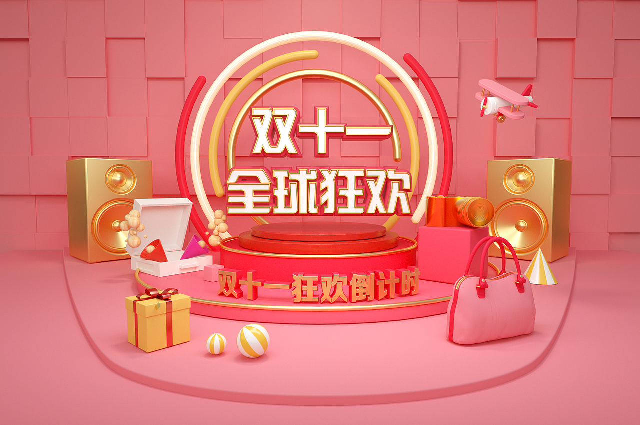 C4D电商双十一（图ZMTMxMzY3OTk2） - 其他三维 - 站酷设计师以德服人雷老唬原创素材 - 站酷ZCOOL