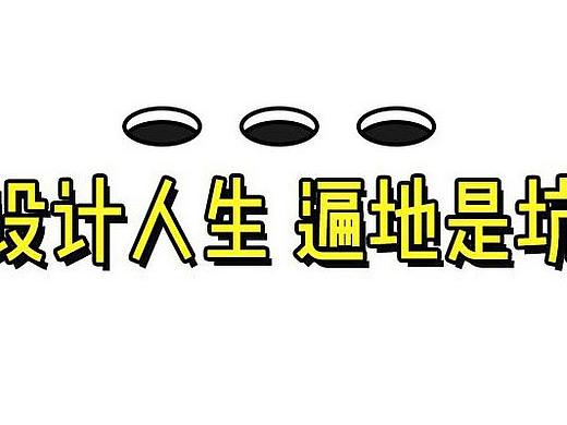 跟甲方爸爸周旋博弈多年，我总结了设计师应避的那些坑