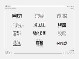 中国元素