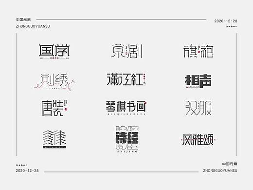字体设计《中国元素》