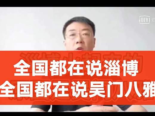 一年过去了为什么淄博还是那么火？主要是因为吴门八雅