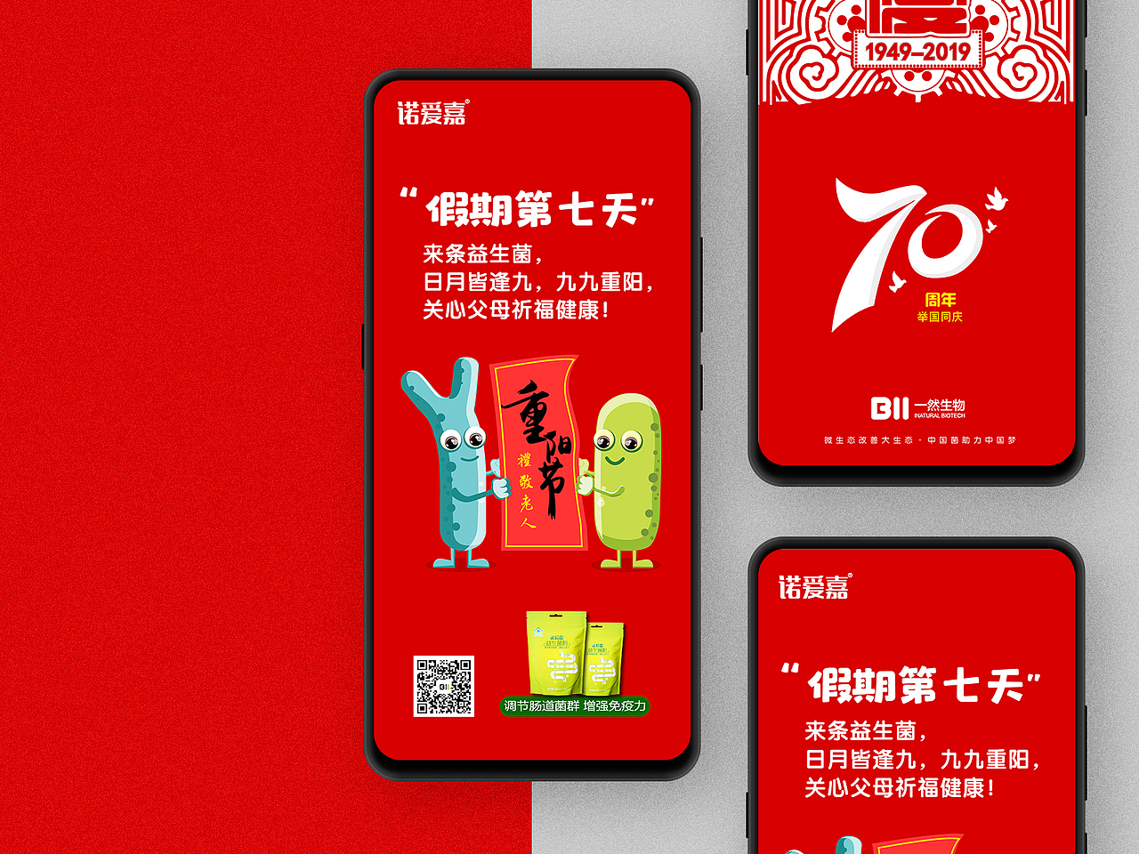 国庆微信圈益生菌产品推送海报