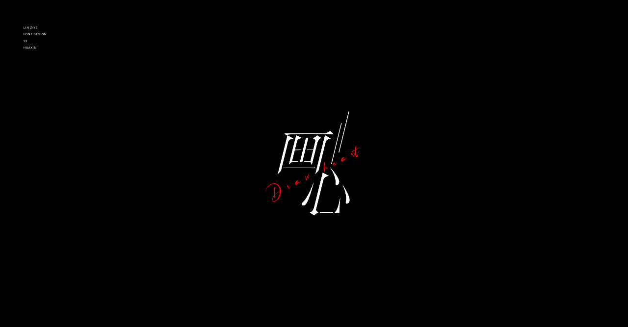 造万组字-01（图ZMjc5ODE3MDk2） - 字体/字形 - 站酷设计师林子叶原创素材 - 站酷ZCOOL
