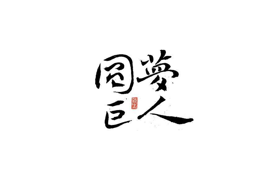 韓林朴-书法字体手书-那些文艺又唯美的电影或动画