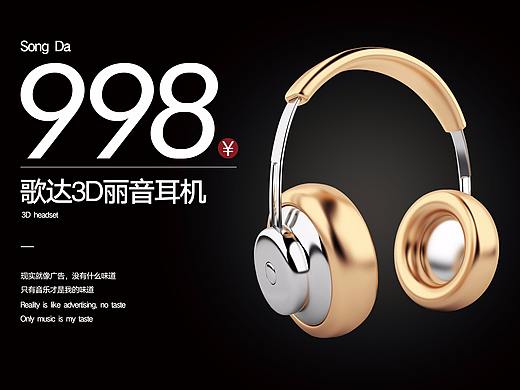 3D丽音耳机（个人主页-ZMjg1MDMwMjQ=） - 海报 - 站酷设计师古越玩玩今原创素材 - 站酷ZCOOL