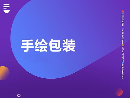 美术手绘包装（个人主页-ZNTg0ODA2ODQ=） - 商业插画 - 站酷设计师Pendnid原创素材 - 站酷ZCOOL