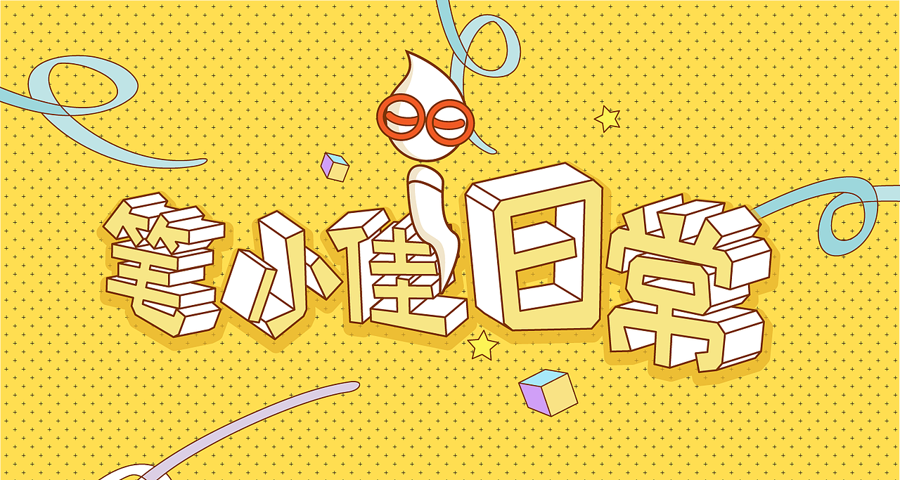 笔小佳日常表情包（图ZOTAyNDkzMjA=） - 网络表情 - 站酷设计师笔小佳原创素材 - 站酷ZCOOL