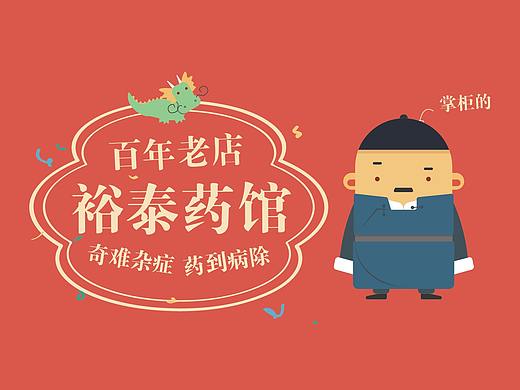 裕泰药馆-老舍《茶馆》的启发