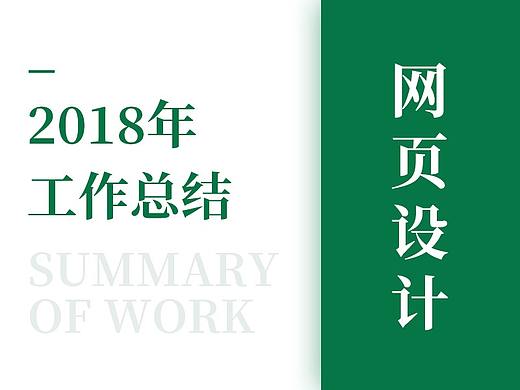 2019年工作總結(jié)-企業(yè)官網(wǎng)（個人主頁-ZMzczODk2OTI=） - 企業(yè)官網(wǎng) - 站酷設(shè)計師Ume一原創(chuàng)素材 - 站酷ZCOOL