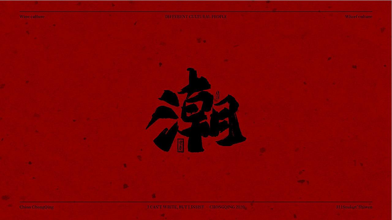 重庆话·字体设计Ⅰ（图ZMjAxNTE2OTI0） - 字体/字形 - 站酷设计师商世文原创素材 - 站酷ZCOOL