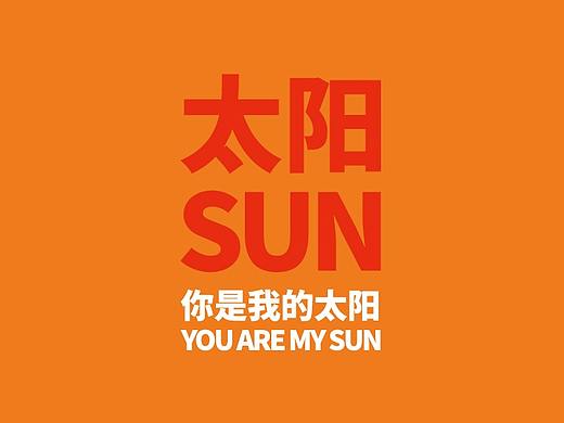 《你是我的太阳》——杂志报刊设计