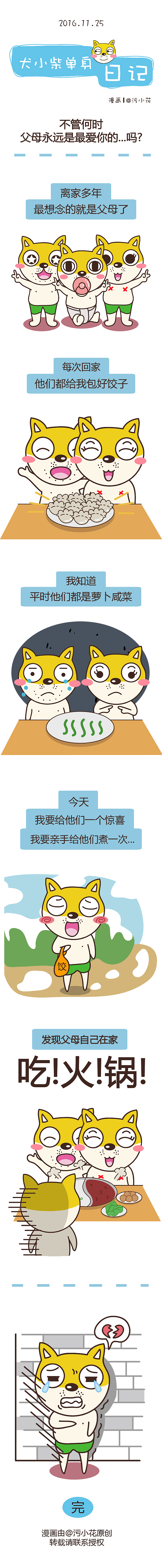 【犬小柴单身日记】2016.10.24-12.14（图ZNzEwOTU0MDQ=） - 短篇/格漫 - 站酷设计师胖纸华原创素材 - 站酷ZCOOL