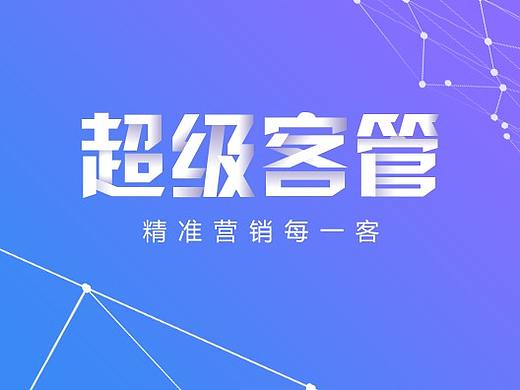 超级客管