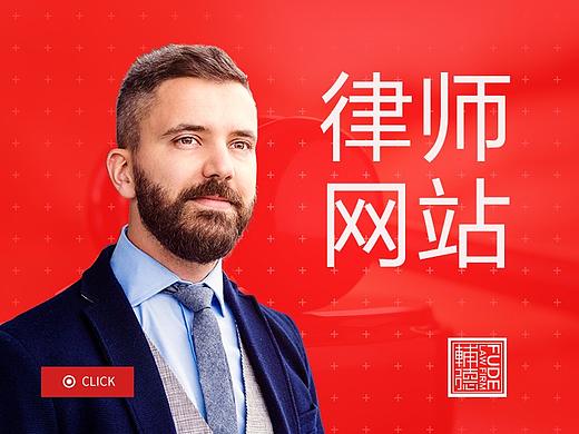 律师网站设计网页设计律师网页