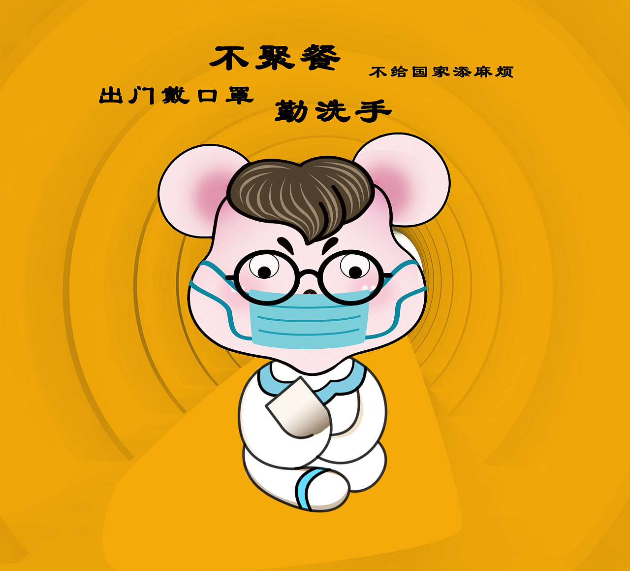 疫情要做好防护