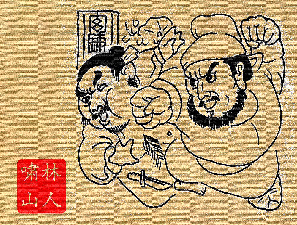 鲁提辖拳打镇关西