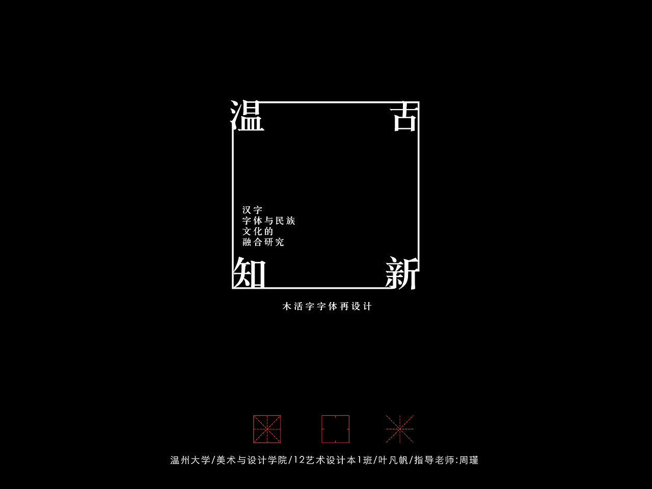 毕业设计（木活字字体）——毕业答辩ppt（图ZNDk1MzI5MDQ=） - PPT/Keynote - 站酷设计师叶饭饭原创素材 - 站酷ZCOOL