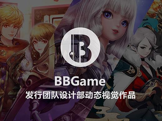BBGame发行团队设计部动态视觉作品