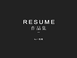 简历-作品集