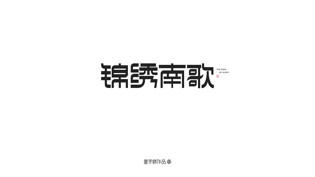 字体设计
