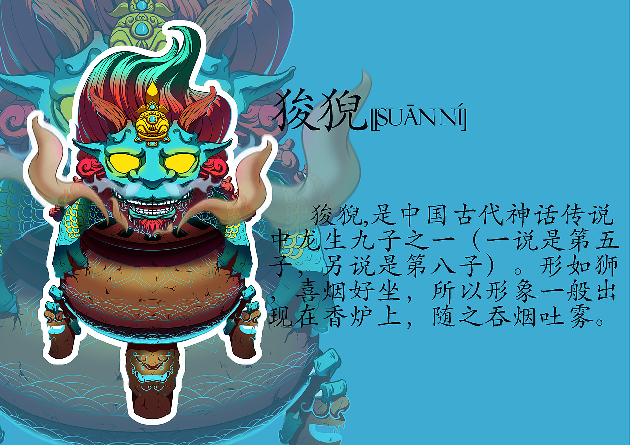 龙生九子（图ZMjc0OTcxODE2） - 创作习作 - 站酷设计师黎舟閌原创素材 - 站酷ZCOOL