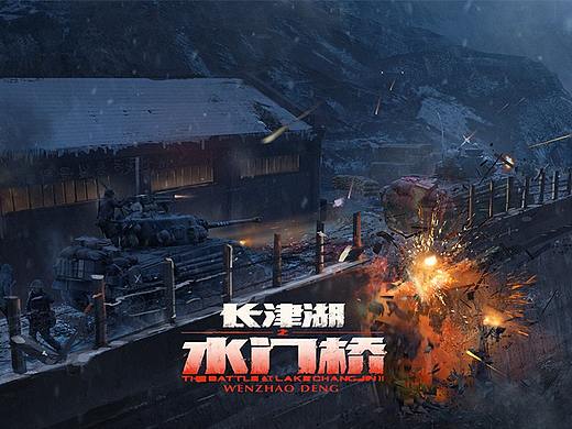 电影《长津湖之水门桥》概念设计
