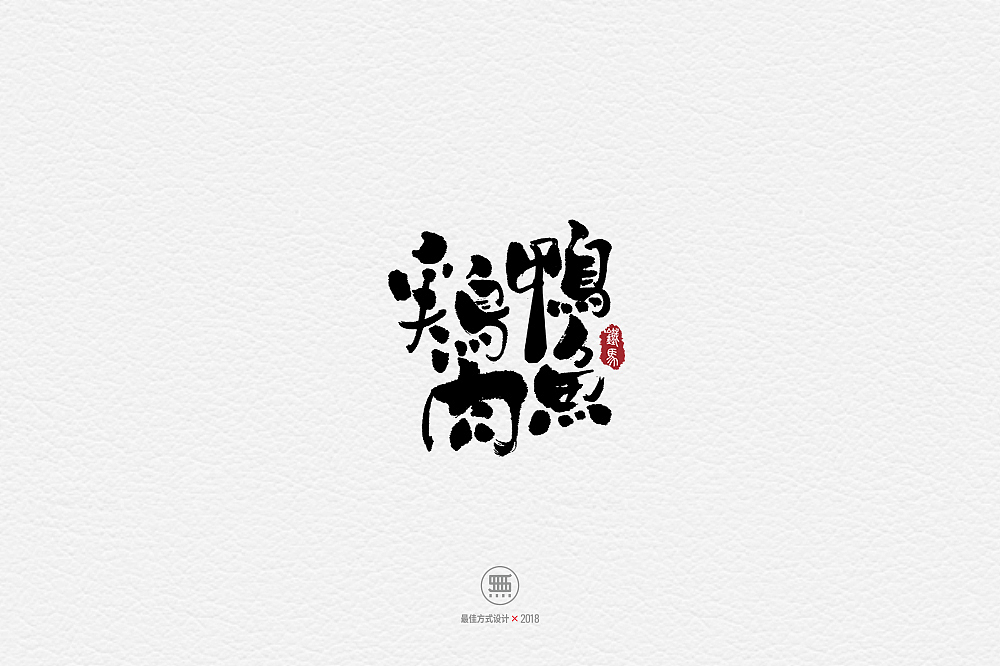 11.28一组手写字（图ZMTM2ODY0NTA0） - 字体/字形 - 站酷设计师铁马001原创素材 - 站酷ZCOOL