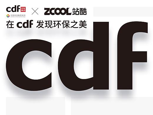 断舍离基础意识传播-cdf发现环保之美