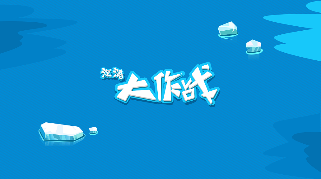 【原创】深海大作战游戏APP界面设计（图ZMzIyNjMxMDA=） - APP界面 - 站酷设计师小山贼原创素材 - 站酷ZCOOL