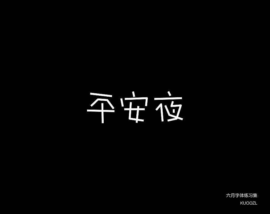 六月字体集